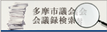 多摩市議会会議録検索