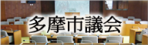 多摩市議会